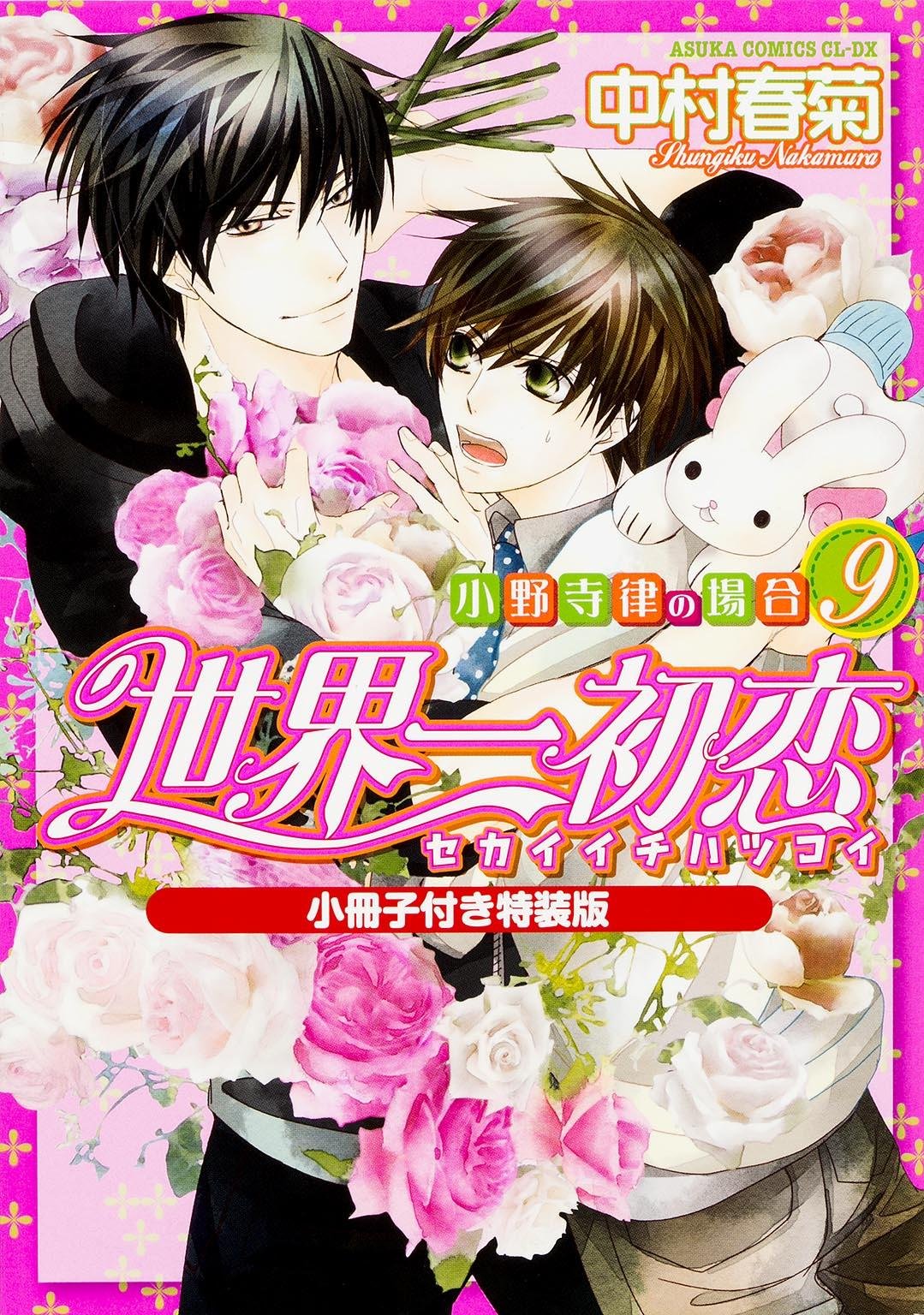 世界一初恋 ~小野寺律の場合 (9) ~ 小冊子付き特装版 (あすかコミックスCL-DX) Books