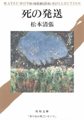 死の発送 (角川文庫 (5807)) Books