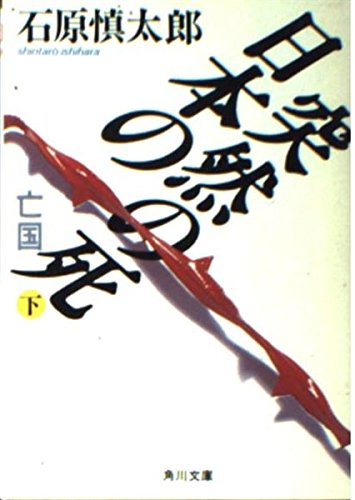 日本の突然の死―亡国 (下) (角川文庫 (5823)) Books