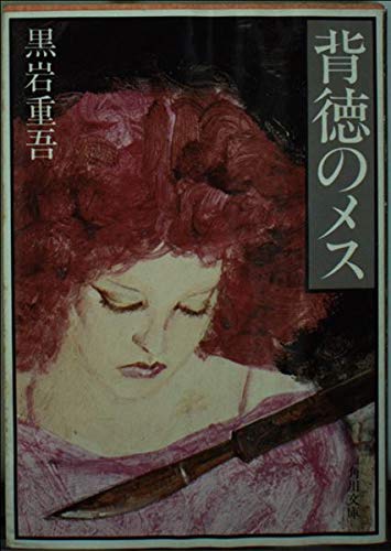 背徳のメス (角川文庫―リバイバルコレクションエンタテインメントベスト20) Books