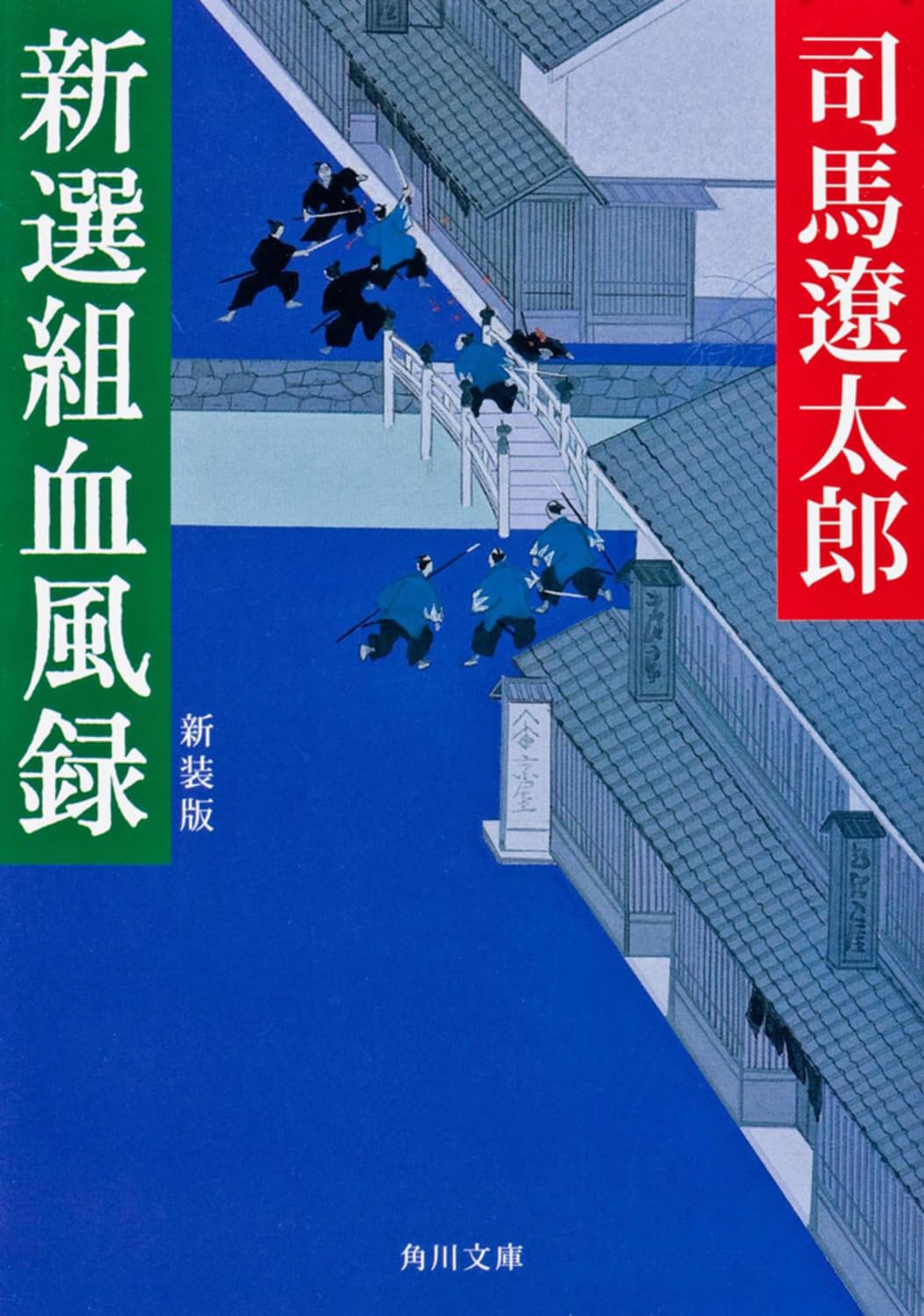 新選組血風録 (角川文庫) book