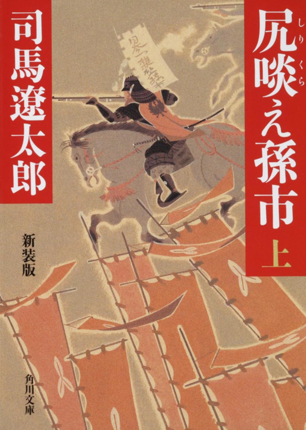 尻啖え孫市 新装版(上) (角川文庫) Books