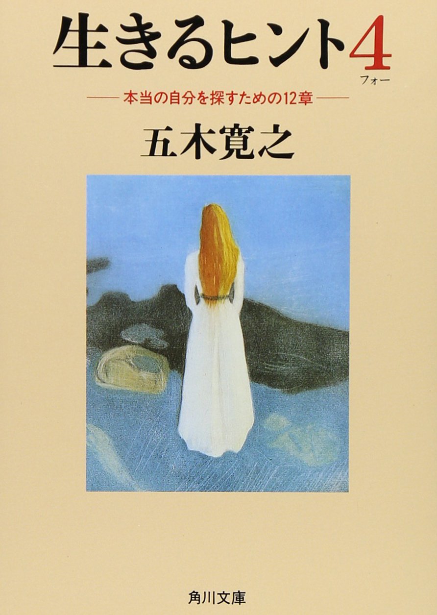 生きるヒント〈4〉本当の自分を探すための12章 (角川文庫) Books