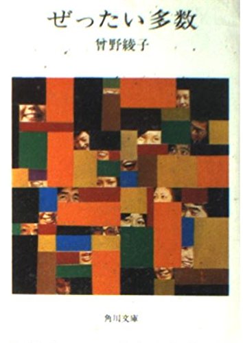 ぜったい多数 (角川文庫 そ 1-1) Books