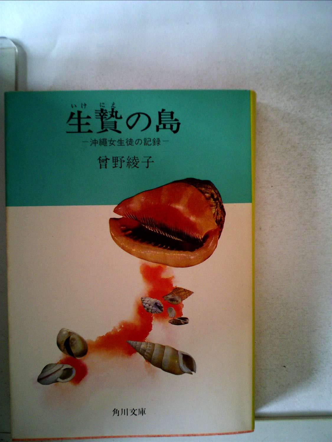 生贄の島―沖縄女生徒の記録 (角川文庫 緑 301-5) Books