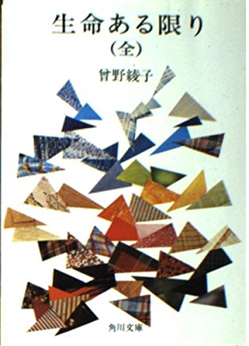 生命(いのち)ある限り (角川文庫 緑 301-6) Books
