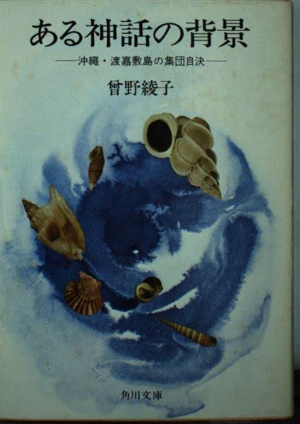 ある神話の背景―沖繩・渡嘉敷島の集団自決 (角川文庫) Books