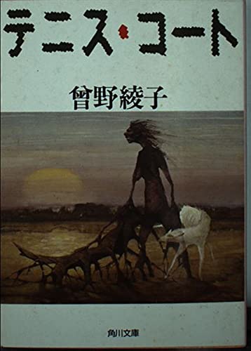 テニス・コート (角川文庫 (6278)) Books