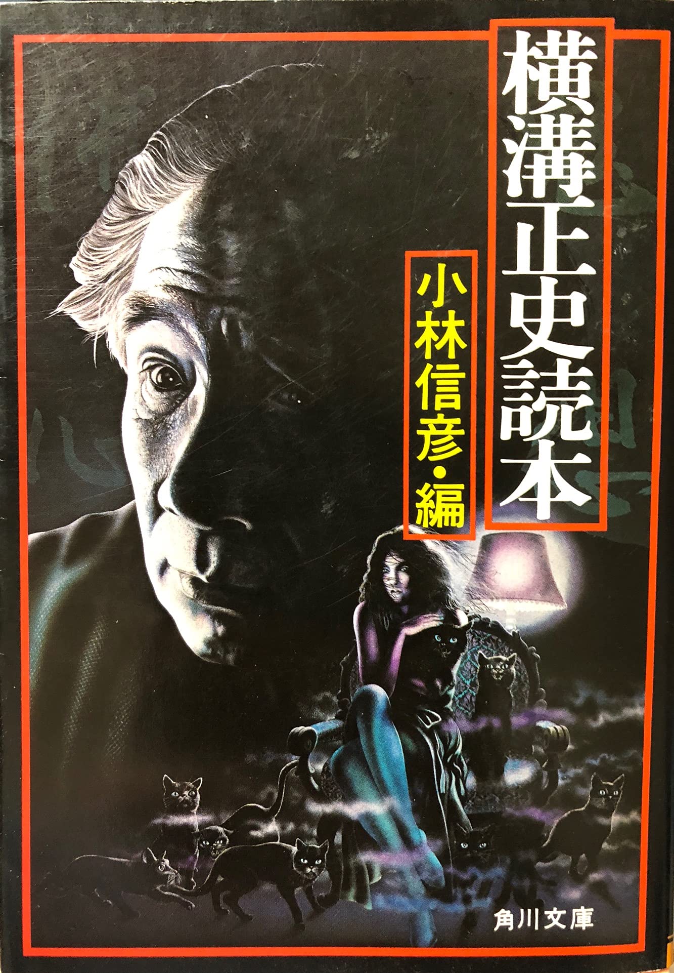 横溝正史読本 (角川文庫) Books