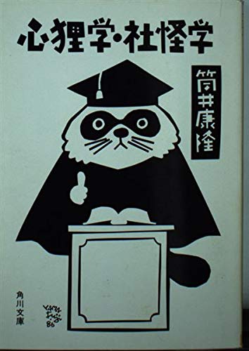 心狸学・社怪学 (角川文庫) book