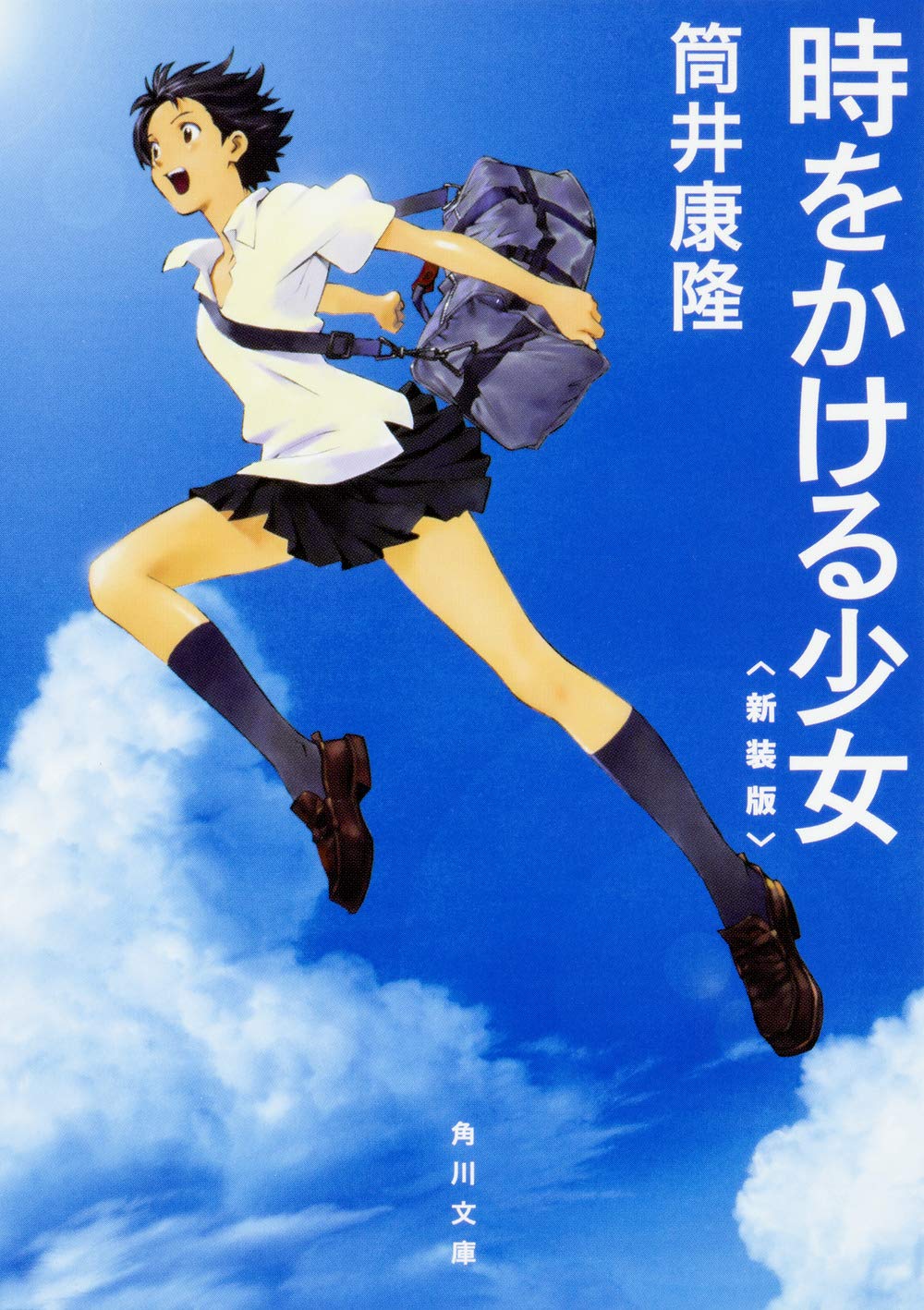 時をかける少女 〈新装版〉 (角川文庫) Books