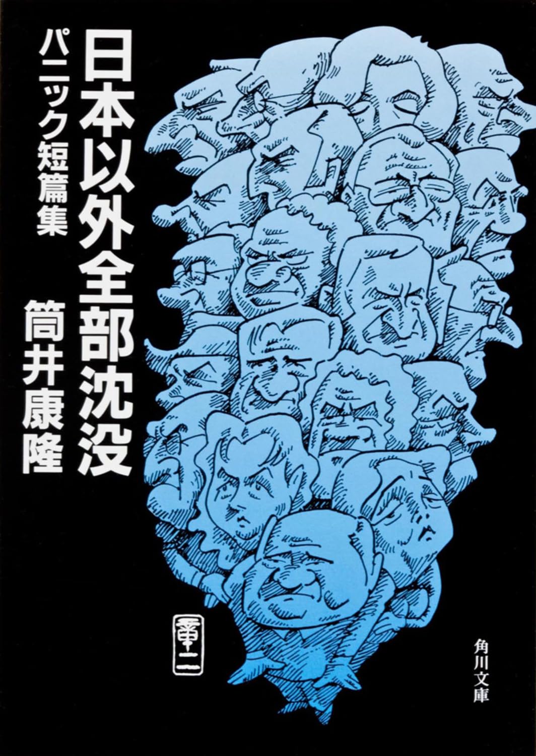 日本以外全部沈没―パニック短篇集 (角川文庫) Books