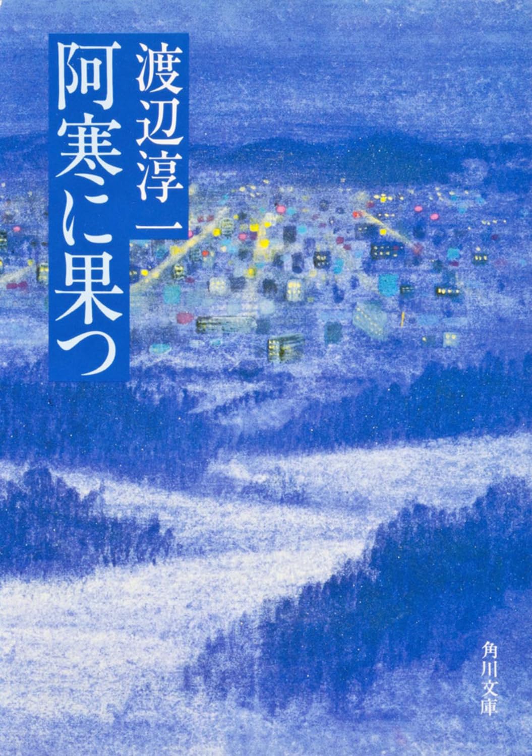 阿寒に果つ (角川文庫 緑 307-2) book