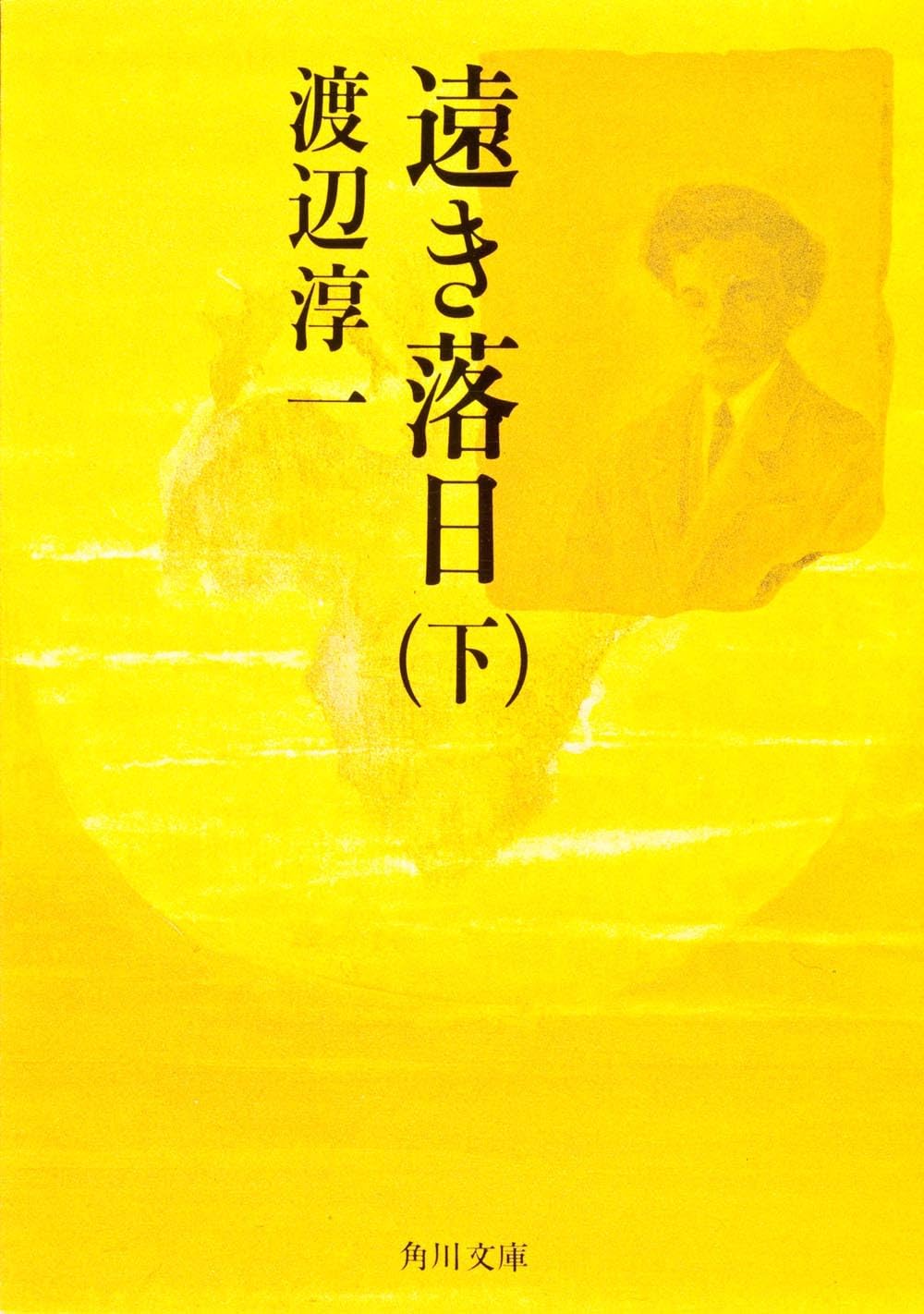 遠き落日 下 (角川文庫 緑 307ー15) Books