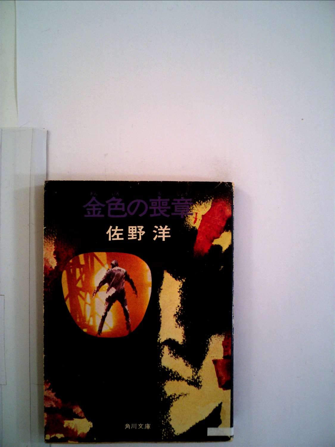 金色の喪章 (角川文庫 緑 312-11) Books