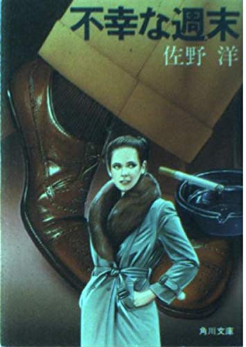 不幸な週末 (角川文庫) Books