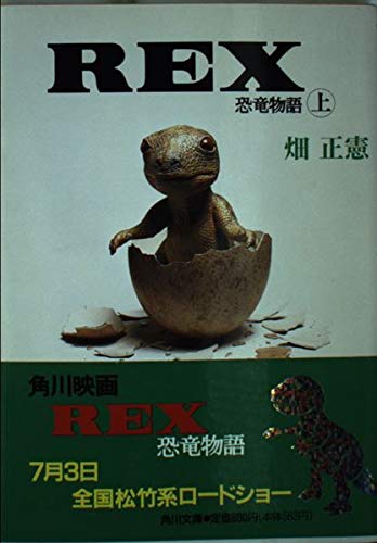 REX 恐竜物語〈上〉 (角川文庫) Books