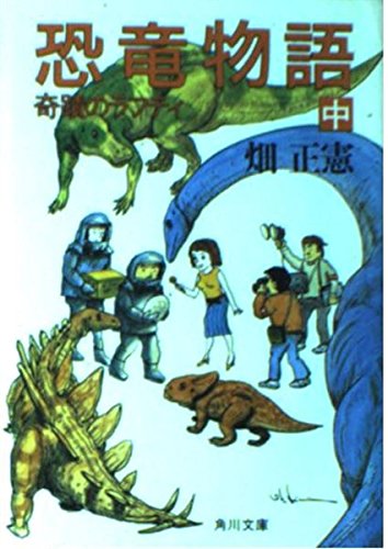 REX 恐竜物語〈中〉 (角川文庫) Books