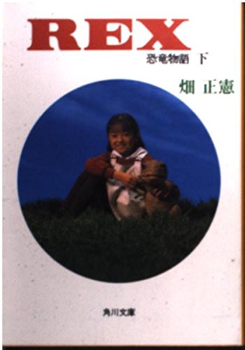 恐竜物語―奇蹟のラフティ〈下〉 (角川文庫) Books