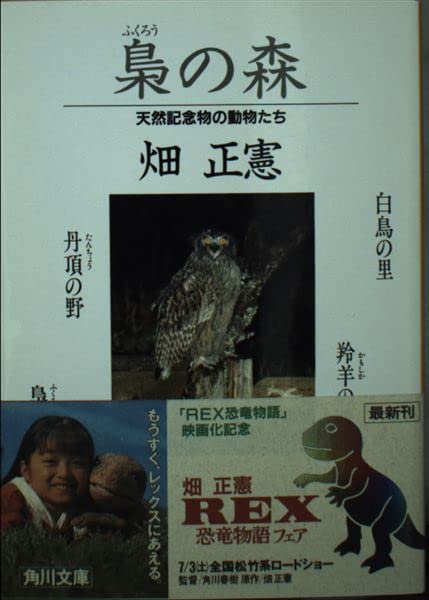 梟の森―天然記念物の動物たち (角川文庫) Books