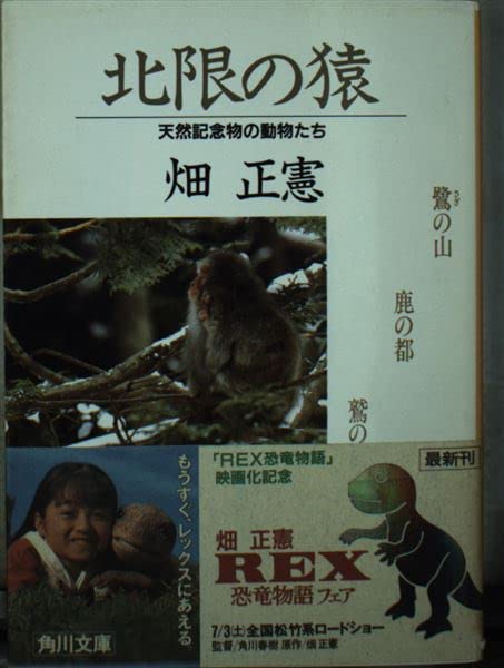 北限の猿―天然記念物の動物たち (角川文庫) Books