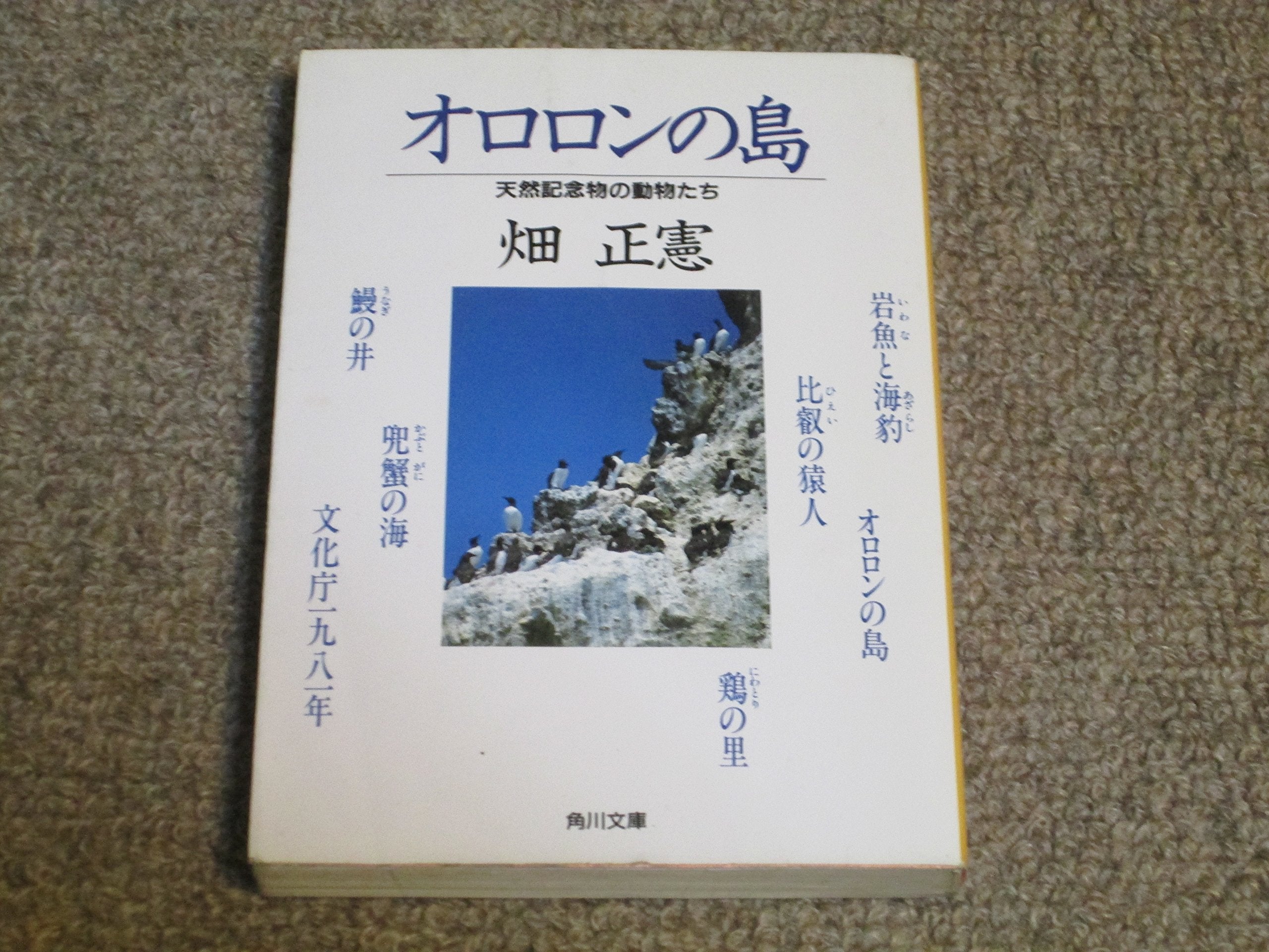 オロロンの島―天然記念物の動物たち (角川文庫) Books