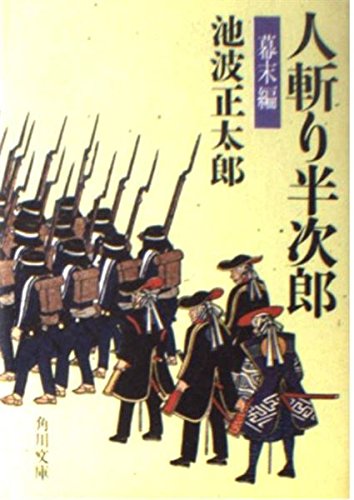 人斬り半次郎 (幕末編) (角川文庫) Books