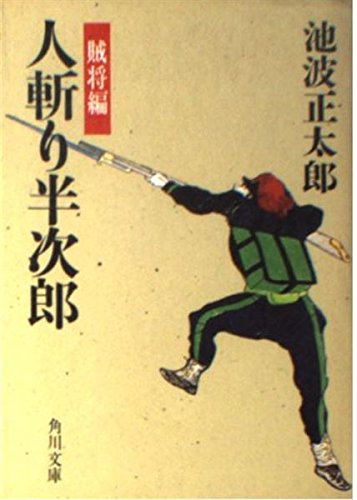 人斬り半次郎 (賊将編) (角川文庫) Books