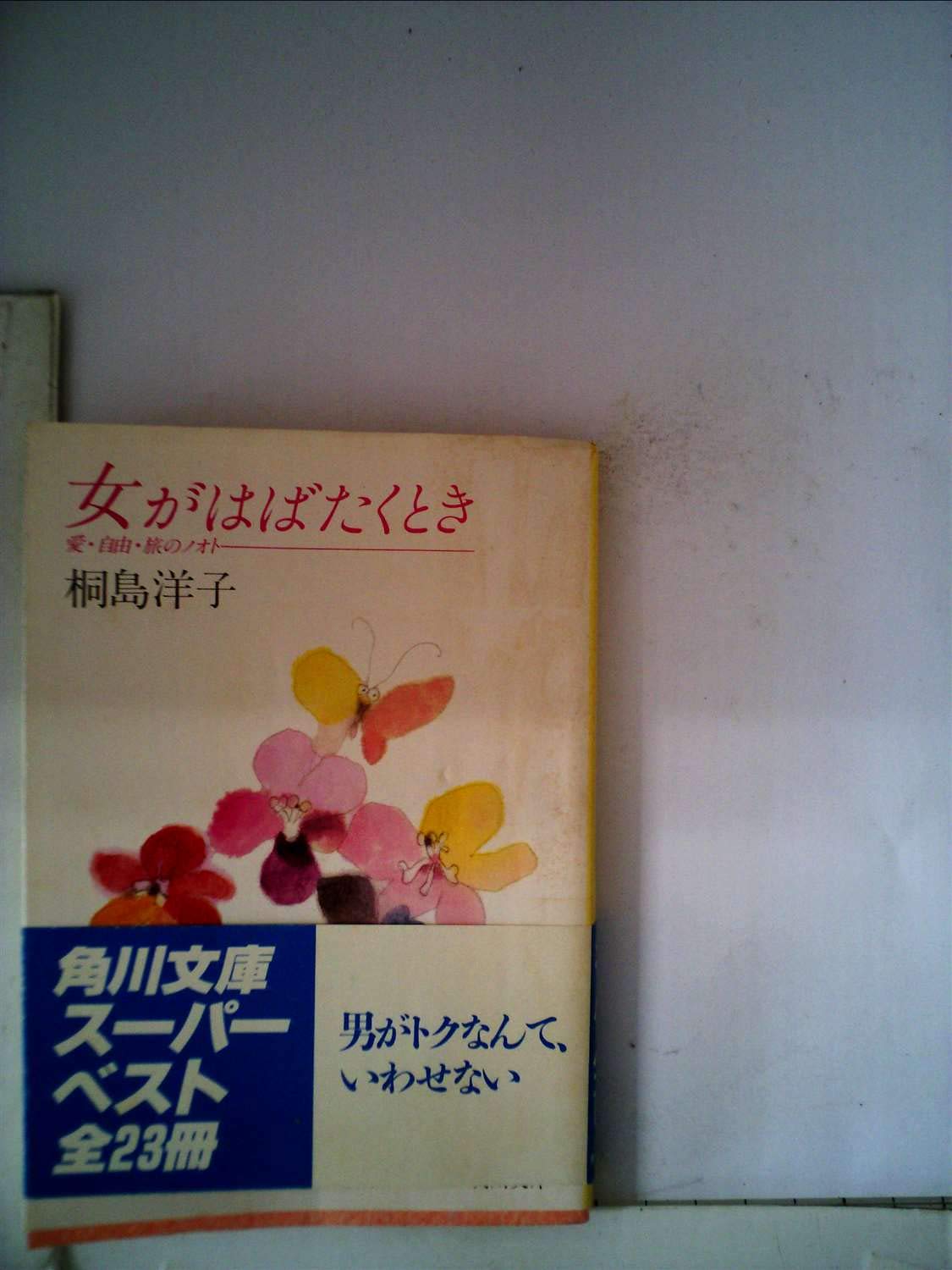 女がはばたくとき―愛・自由・旅のノオト (角川文庫 緑 348-4) Books