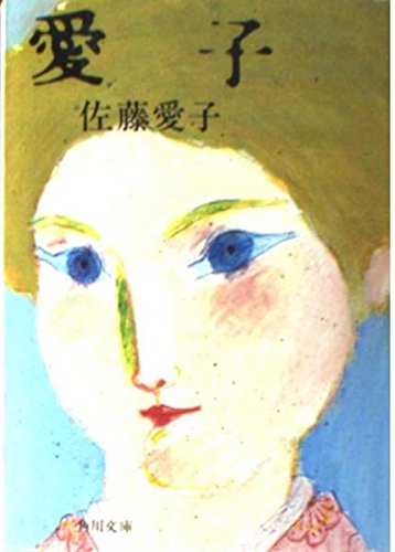 愛子 (角川文庫 緑 359-1) Books