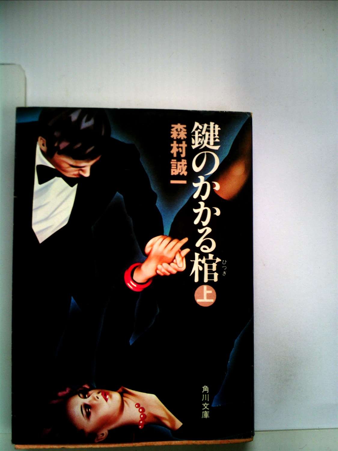 鍵のかかる棺 上 (角川文庫 緑 365-48) Books