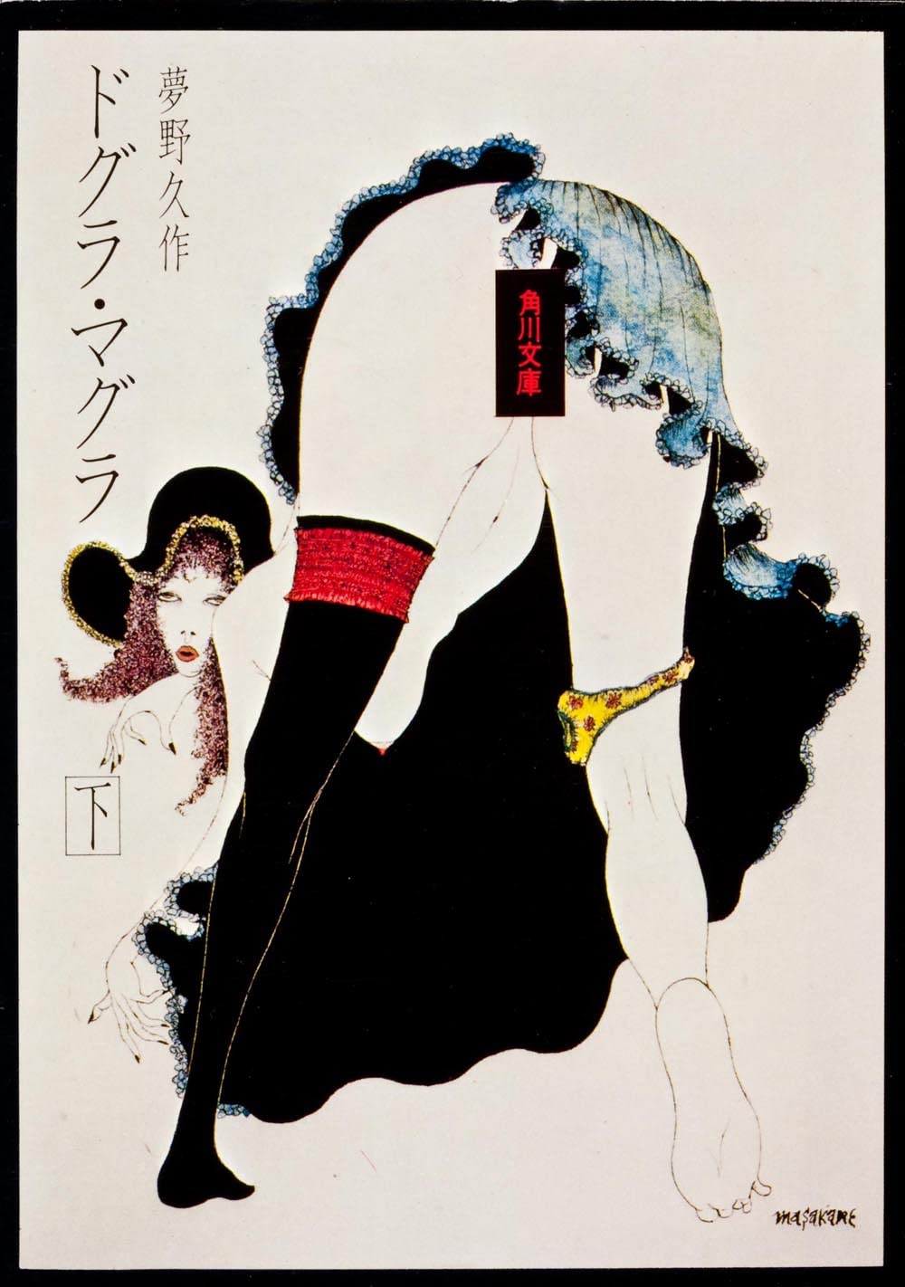 ãƒ‰ã‚°ãƒ©ãƒ»ãƒžã‚°ãƒ© (ä¸‹) (è§’å·æ–‡庫) Books