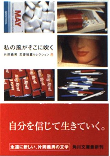 私の風がそこに吹く―片岡義男恋愛短篇セレクション花 (角川文庫) Books