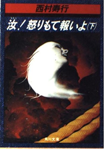 汝!怒りもて報いよ 下 (角川文庫 緑 407-11) Books