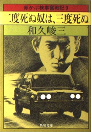 赤かぶ検事奮戦記 9 二度死ぬ奴は三度死ぬ (角川文庫 緑 421-43 赤かぶ検事奮戦記 9) book