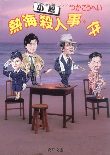 小説熱海殺人事件 (角川文庫) Books