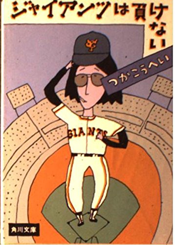 ジャイアンツは負けない (角川文庫 緑 422-3) Books