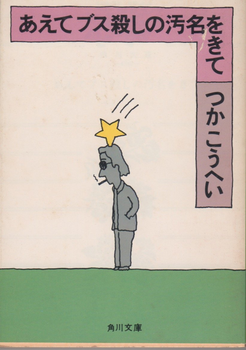 あえてブス殺しの汚名をきて (角川文庫 緑 422-5) book
