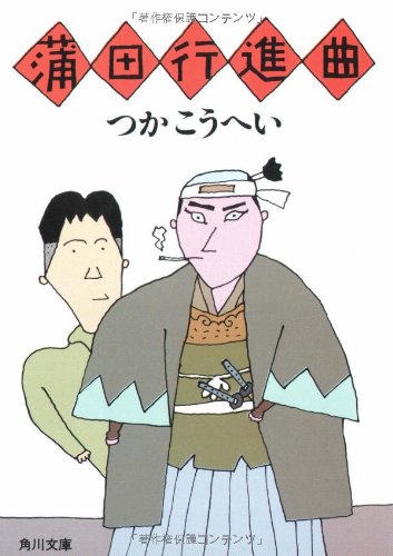 蒲田行進曲 (角川文庫 緑 422-7) book