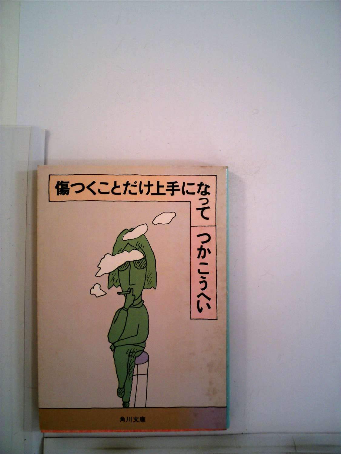 傷つくことだけ上手になって (角川文庫 緑 422-8) book