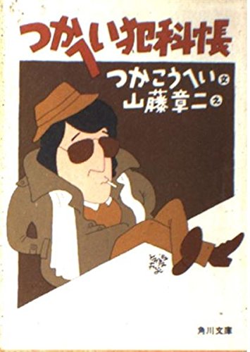 つかへい犯科帳 (角川文庫 (5721)) book