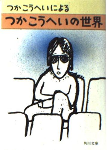 つかこうへいによるつかこうへいの世界 (角川文庫 (6219)) book