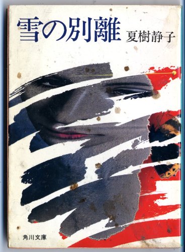 雪の別離 (角川文庫 (5736)) book