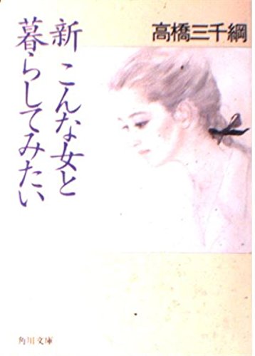 新こんな女と暮らしてみたい (角川文庫) Books