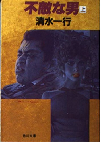 不敵な男〈上〉 (角川文庫) Books