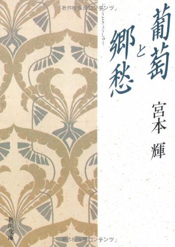 葡萄と郷愁 (角川文庫) book