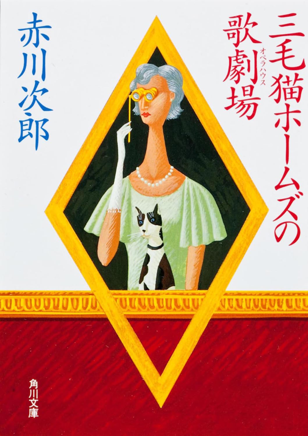 三毛猫ホームズの歌劇場(オペラハウス) (角川文庫) Books
