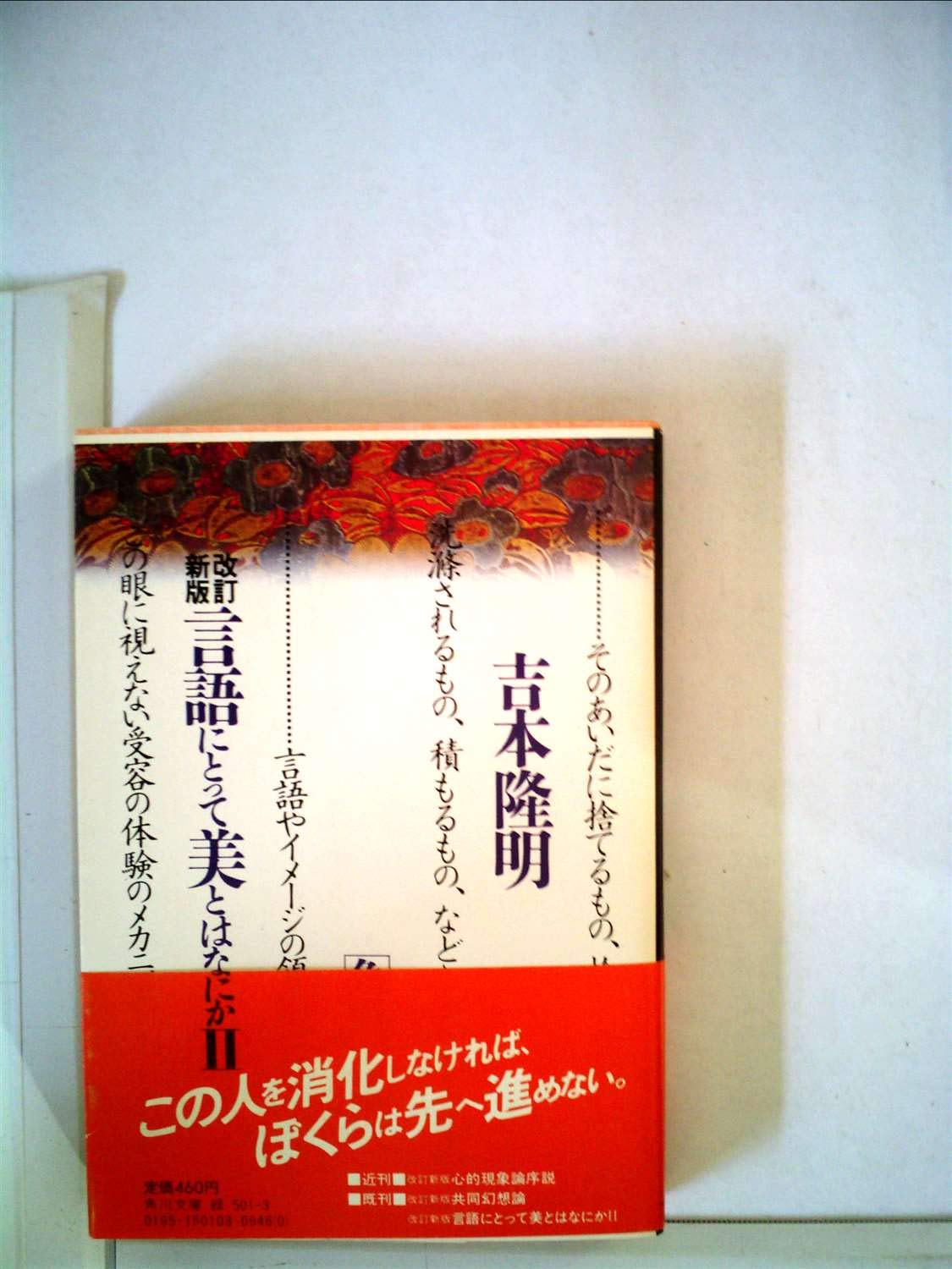 言語にとって美とはなにか 2 (角川文庫 緑 501-3) Books