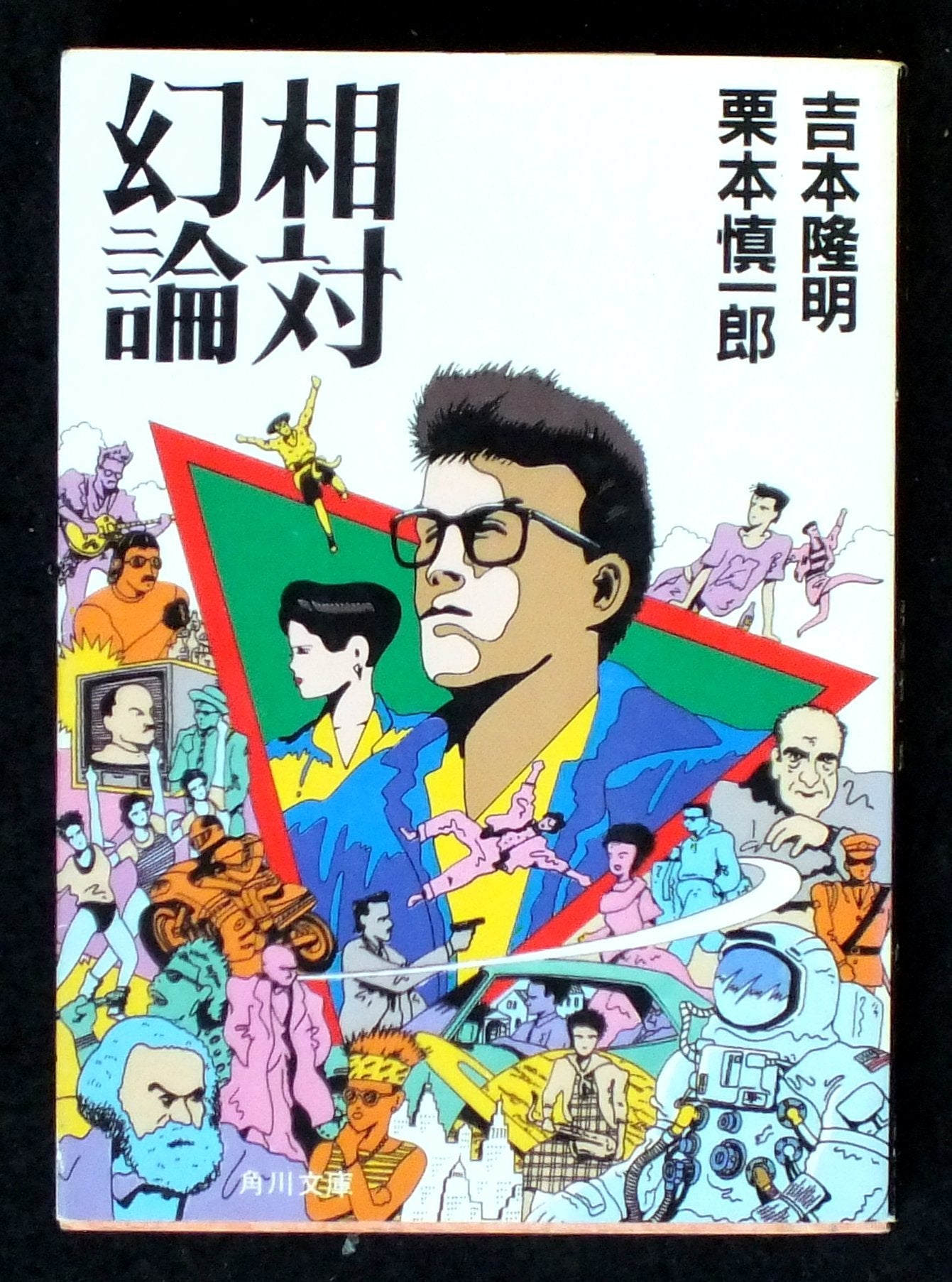 相対幻論 (角川文庫 (6124)) Books