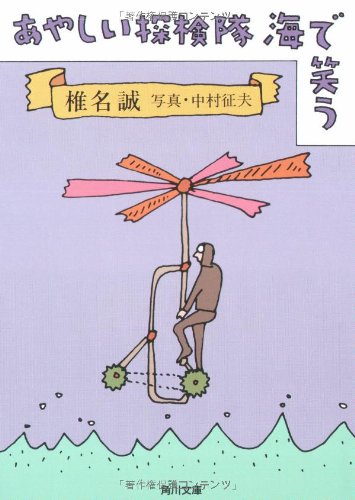 あやしい探検隊海で笑う (角川文庫) Books